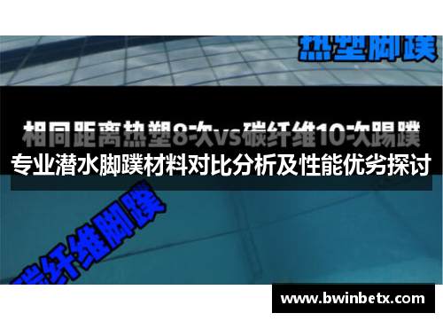 专业潜水脚蹼材料对比分析及性能优劣探讨