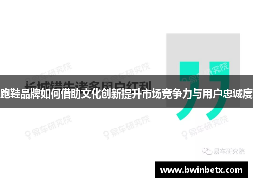 跑鞋品牌如何借助文化创新提升市场竞争力与用户忠诚度