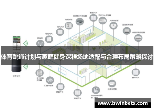 体育跳绳计划与家庭健身课程场地适配与合理布局策略探讨