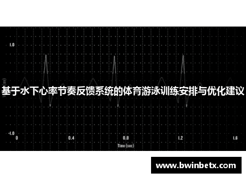 基于水下心率节奏反馈系统的体育游泳训练安排与优化建议