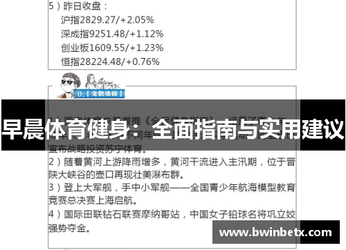 早晨体育健身：全面指南与实用建议
